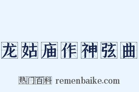 龙姑庙作神弦曲是什么意思的图片
